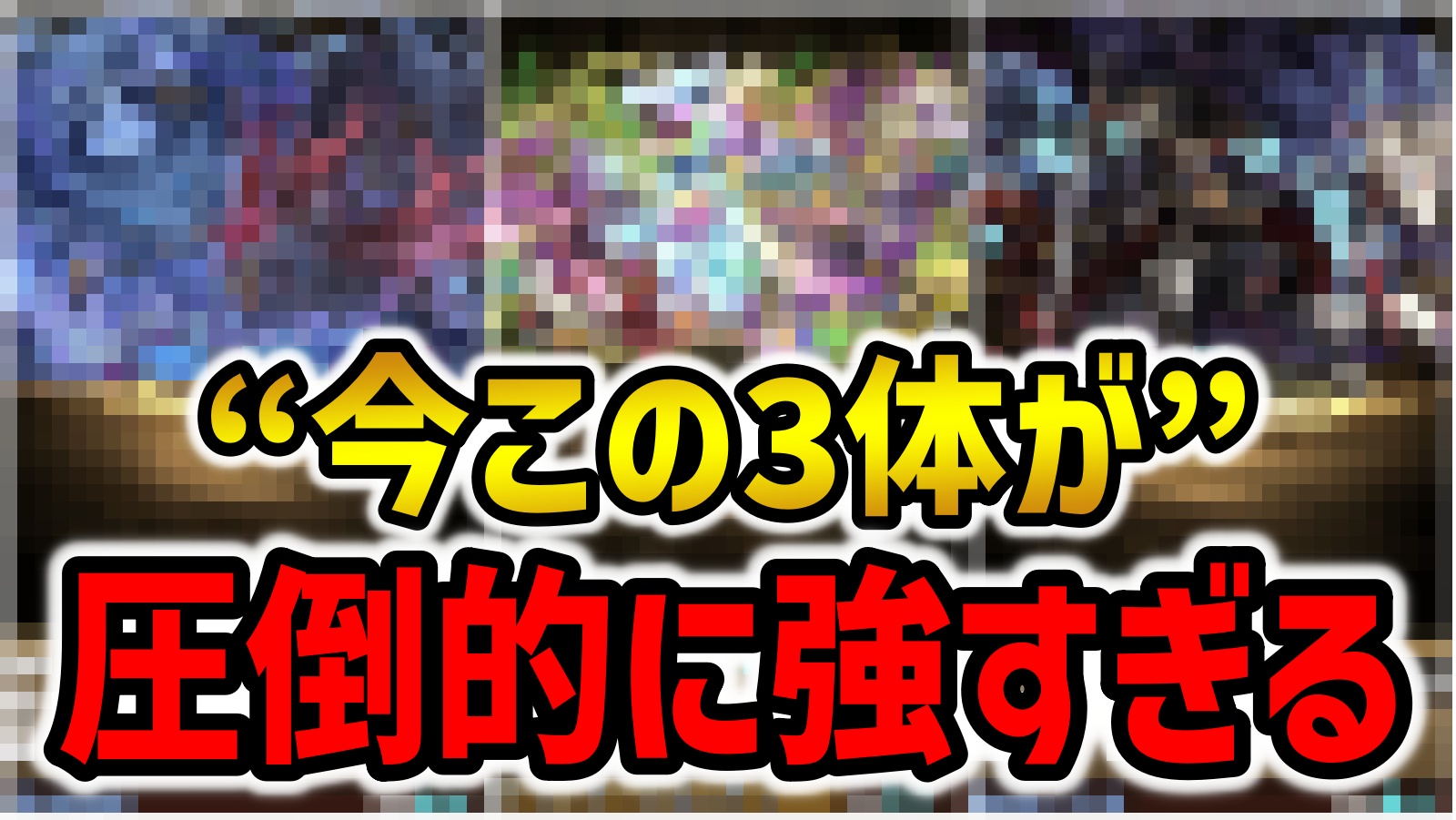 【パズドラ】持ってると神!!3大ぶっ壊れキャラはコイツら！