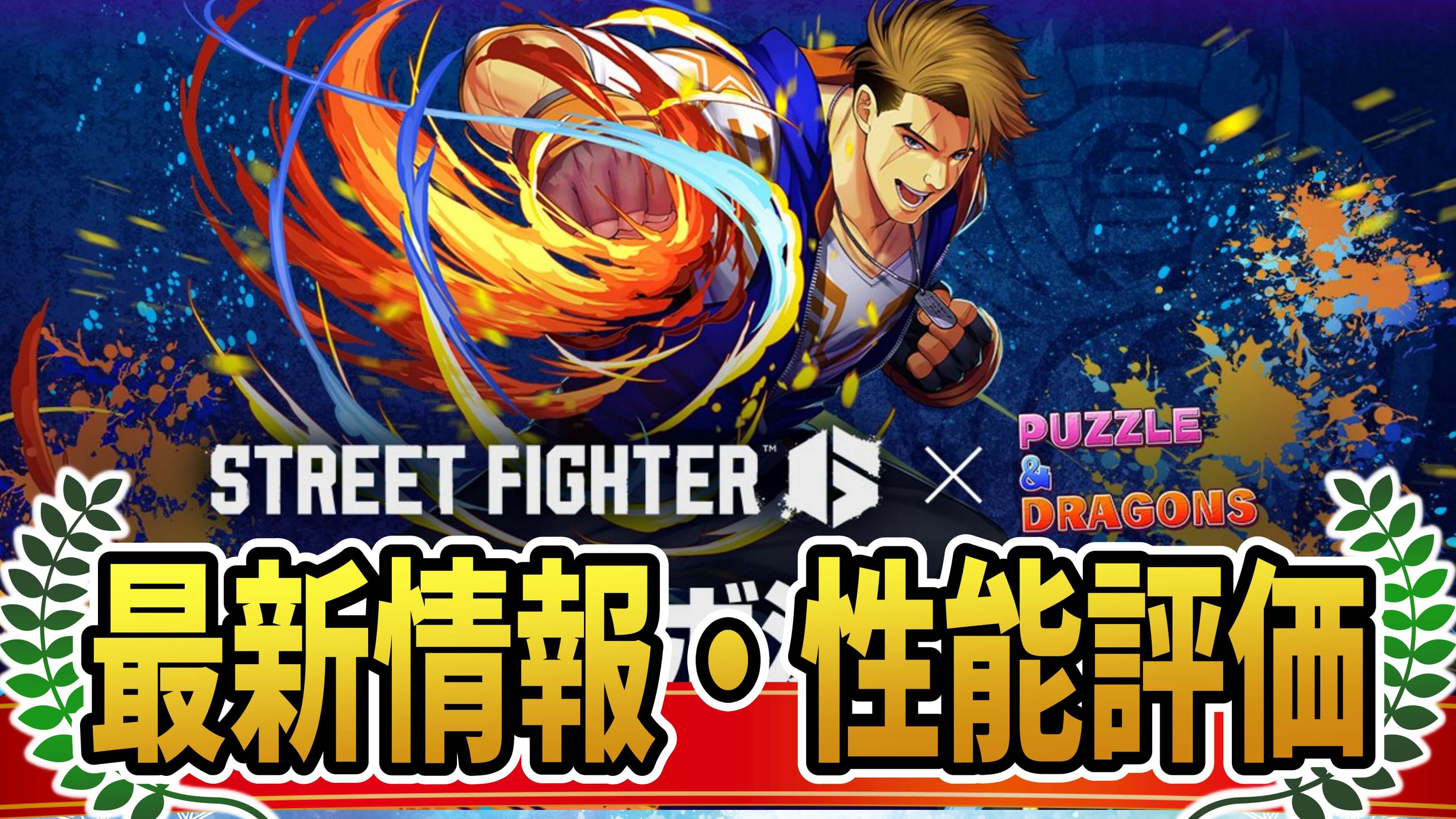 【パズドラ】『ストリートファイターコラボ』最新情報・性能評価まとめ