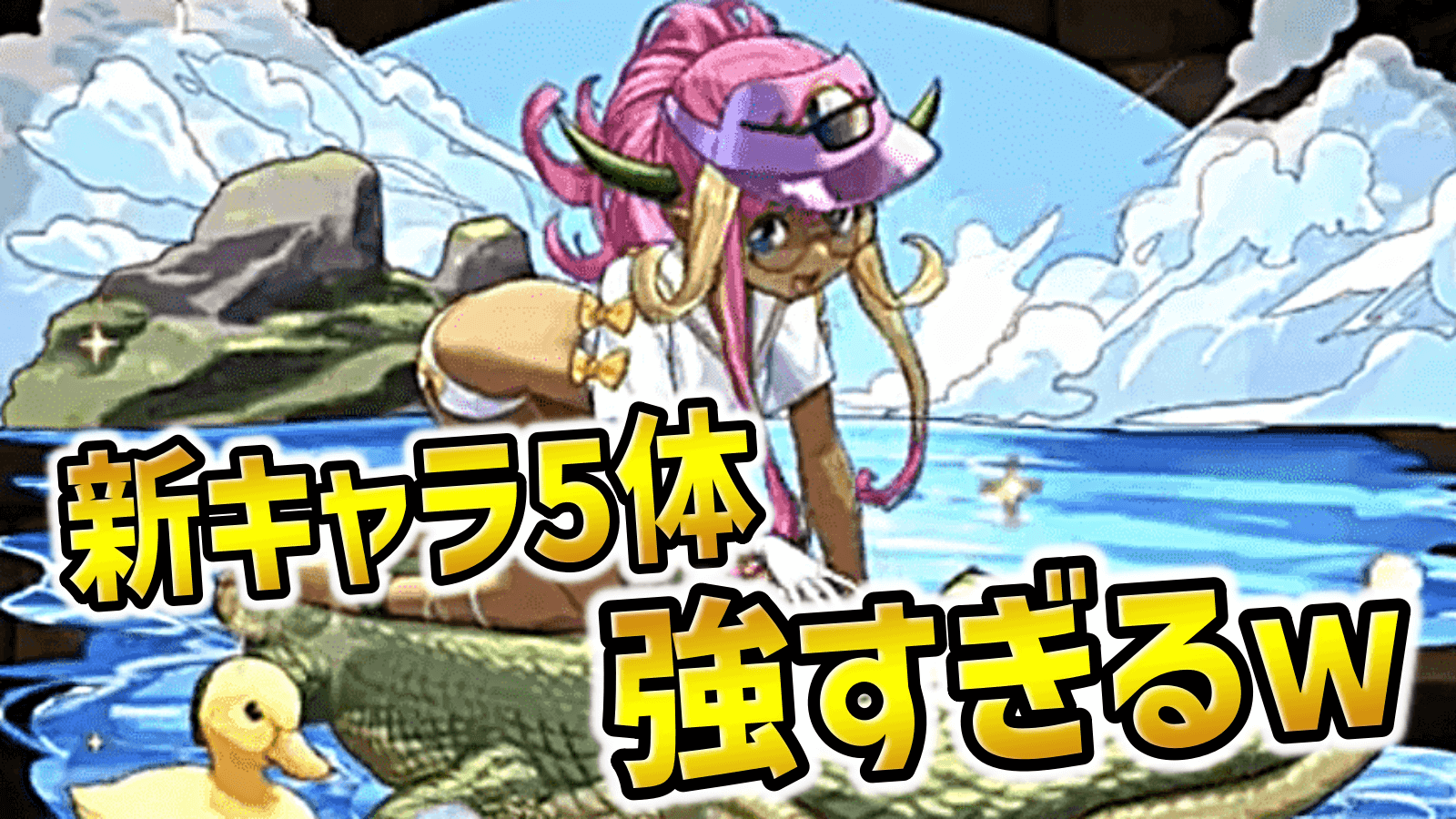 【パズドラ】最強すぎる水着ドーナなどが緊急公開！