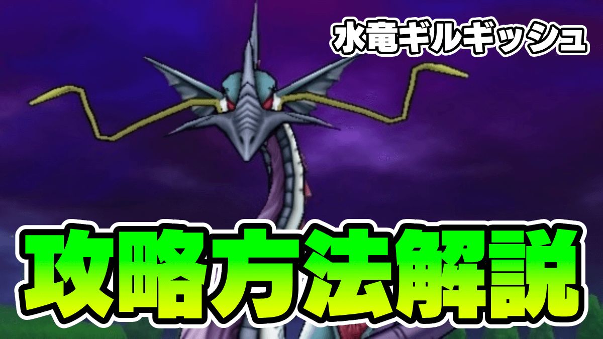 【ドラクエウォーク】ギルギッシュ攻略・弱点倍率｜おすすめ編成