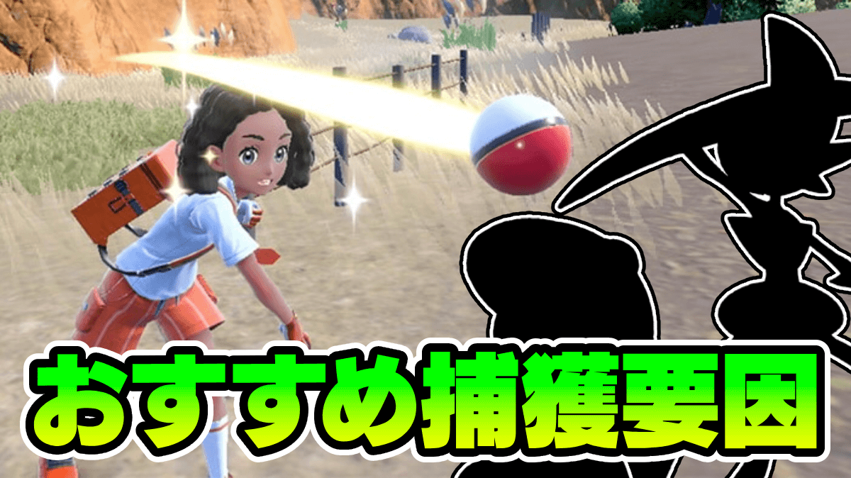 【ポケモンSV】DLCまでに用意して！捕獲要員おすすめ一覧
