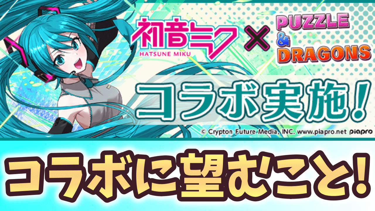 【パズドラ】初音ミクコラボでみんなが望むことはコレだ！