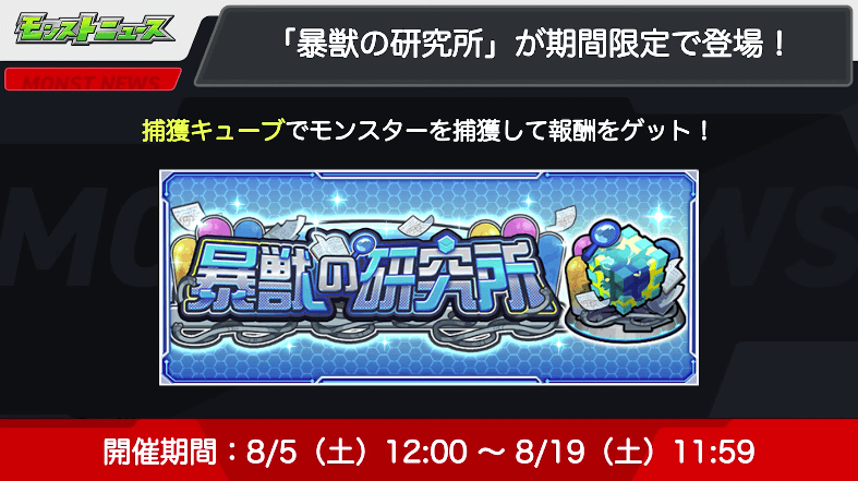 ６「暴獣の研究所」が期間限定で登場