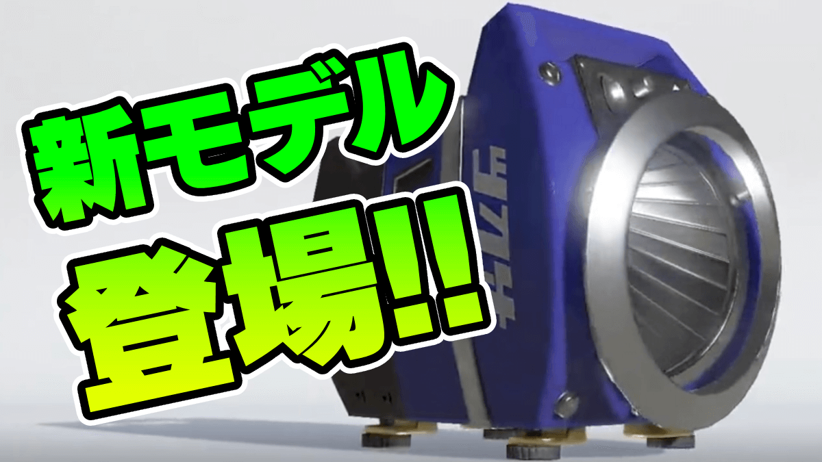 【スプラ3】スクスロの新モデル登場！サブスペは？新武器3種が初公開