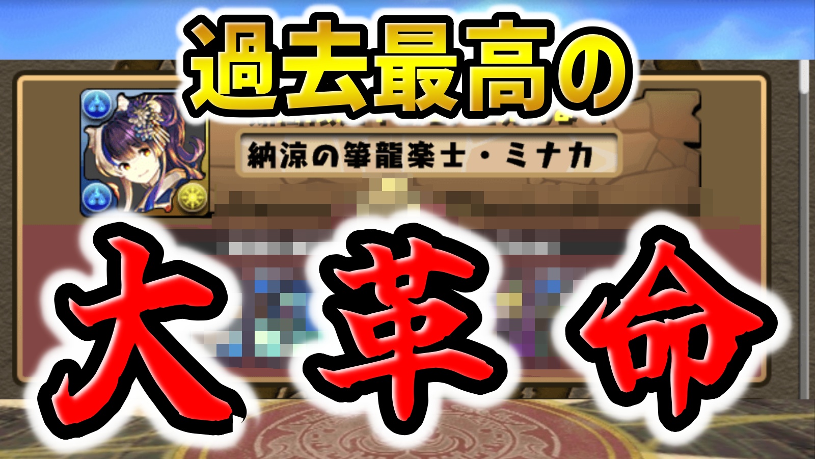 【パズドラ】ついに確定セット枠キャラが交換可能に！ミナカが交換所に革命を起こした！