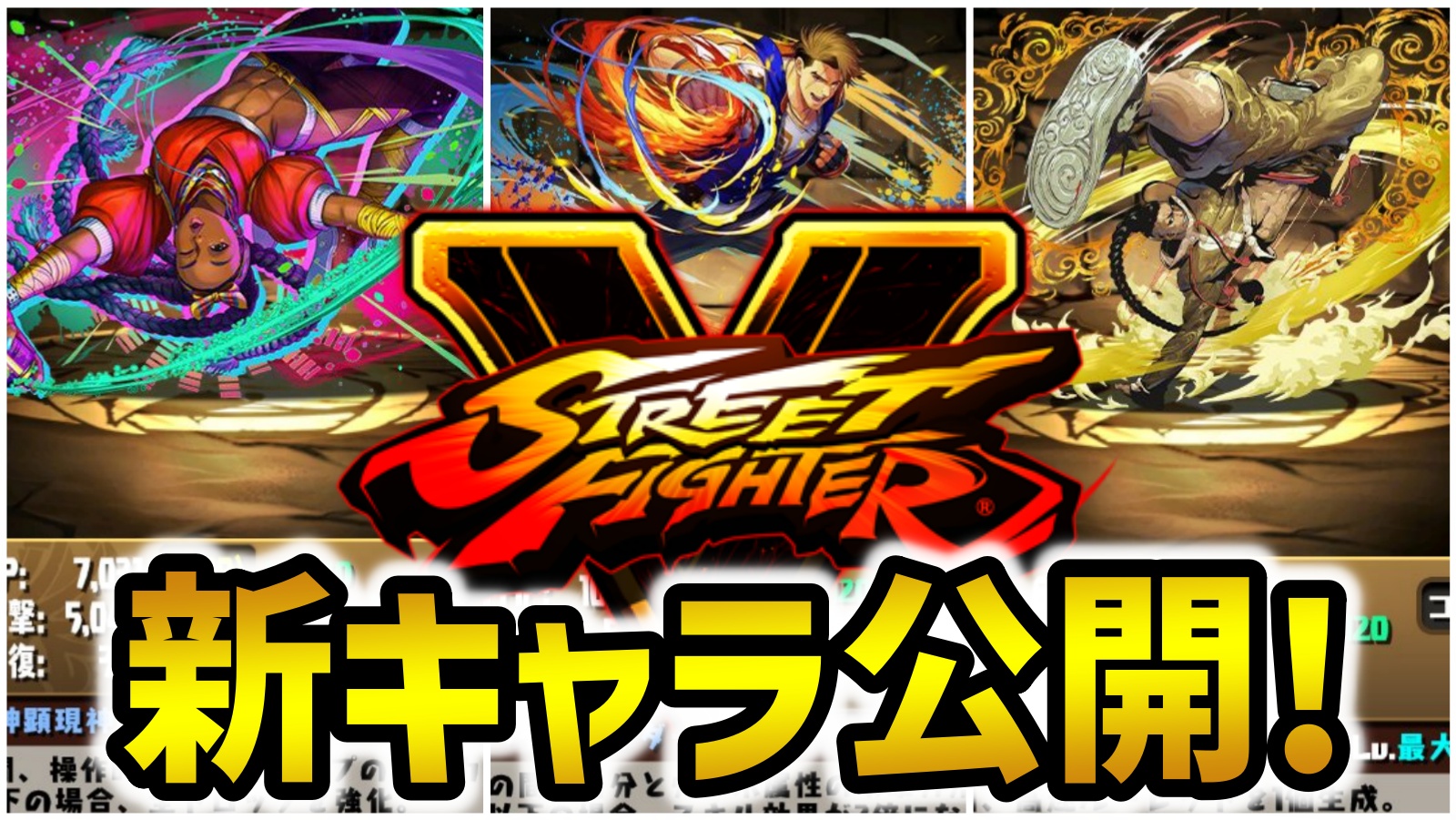 【パズドラ】新たに『スキル効果2倍』が登場!!ストリートファイターコラボ新キャラ公開！