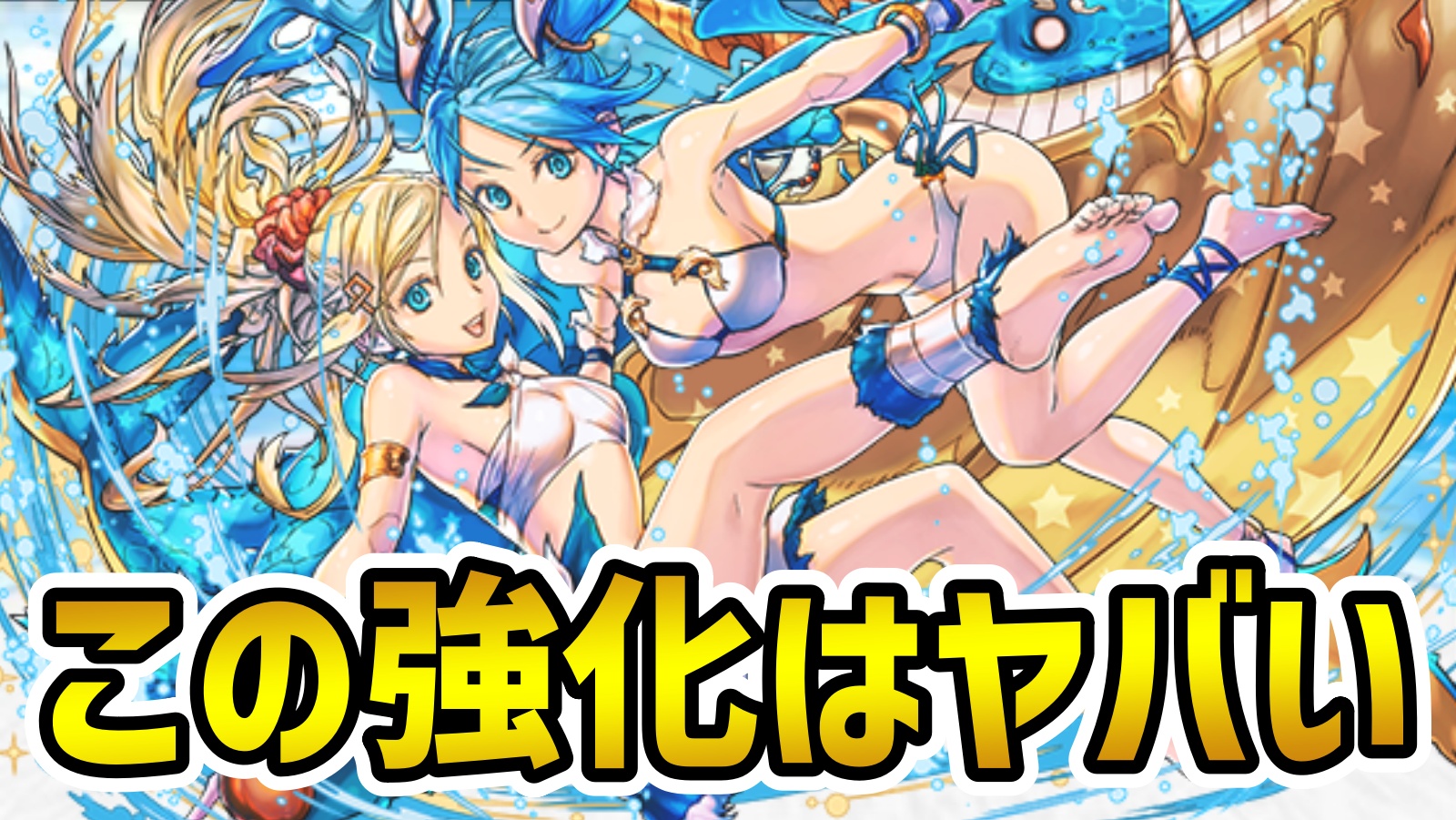 【パズドラ】夏休みガチャ追加強化！完全耐性のぶっ壊れキャラが2体誕生！