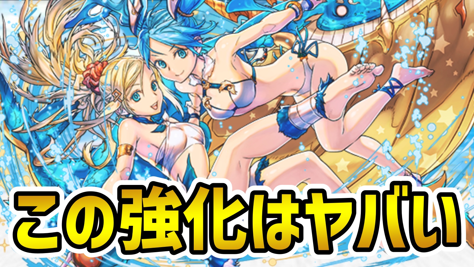 【パズドラ】夏休みガチャ追加強化！完全耐性のぶっ壊れキャラが2体誕生！