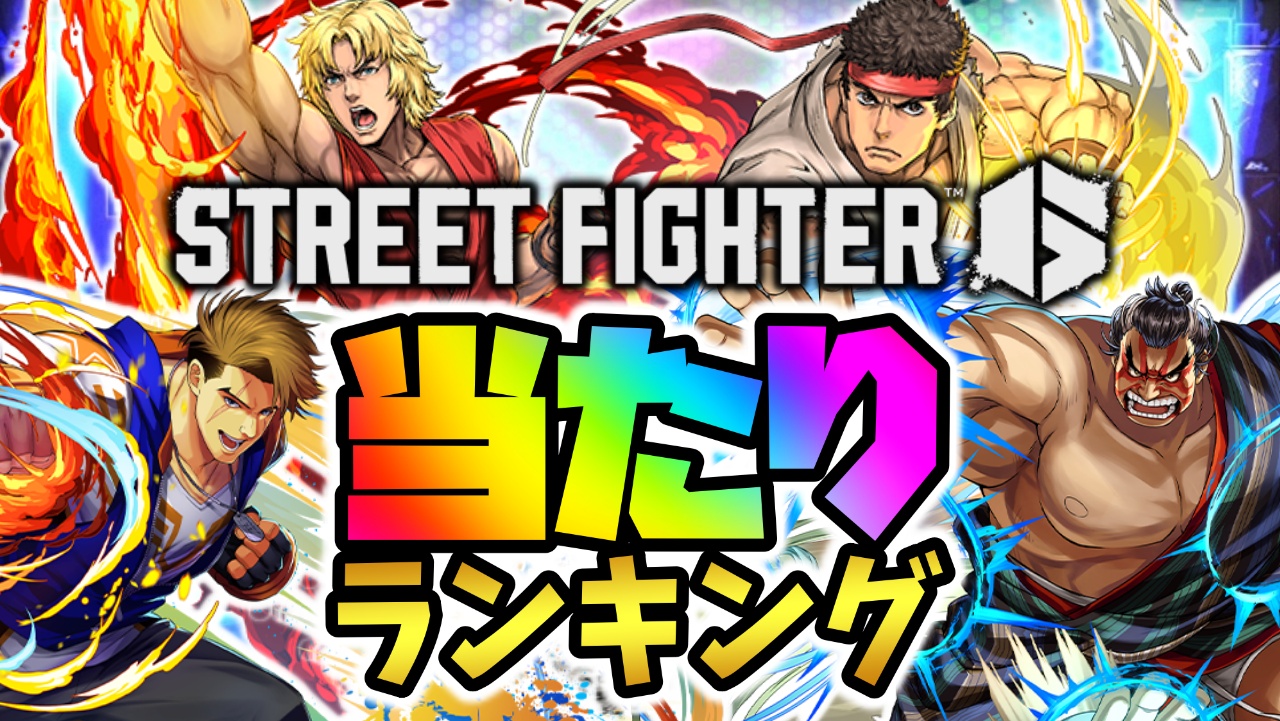 【パズドラ】ストファイコラボ当たりランキング！『最も引くべきキャラ』はコイツだ!!
