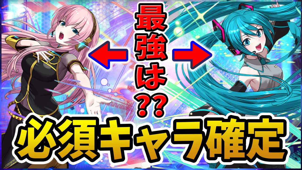 【パズドラ】初音ミクコラボで引くべき必須キャラが確定！