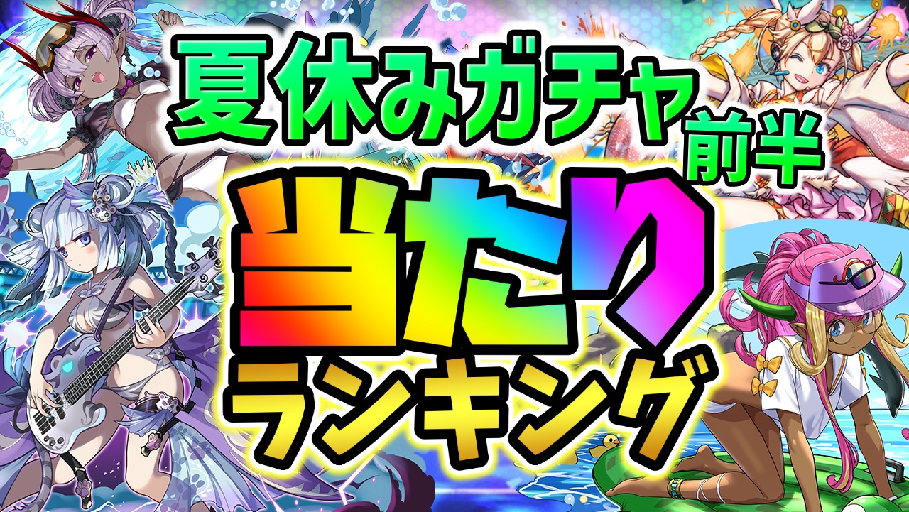 【パズドラ】夏休み水着ガチャ(前半)当たりランキング！『最も引くべきキャラ』はコイツだ！【2023年】