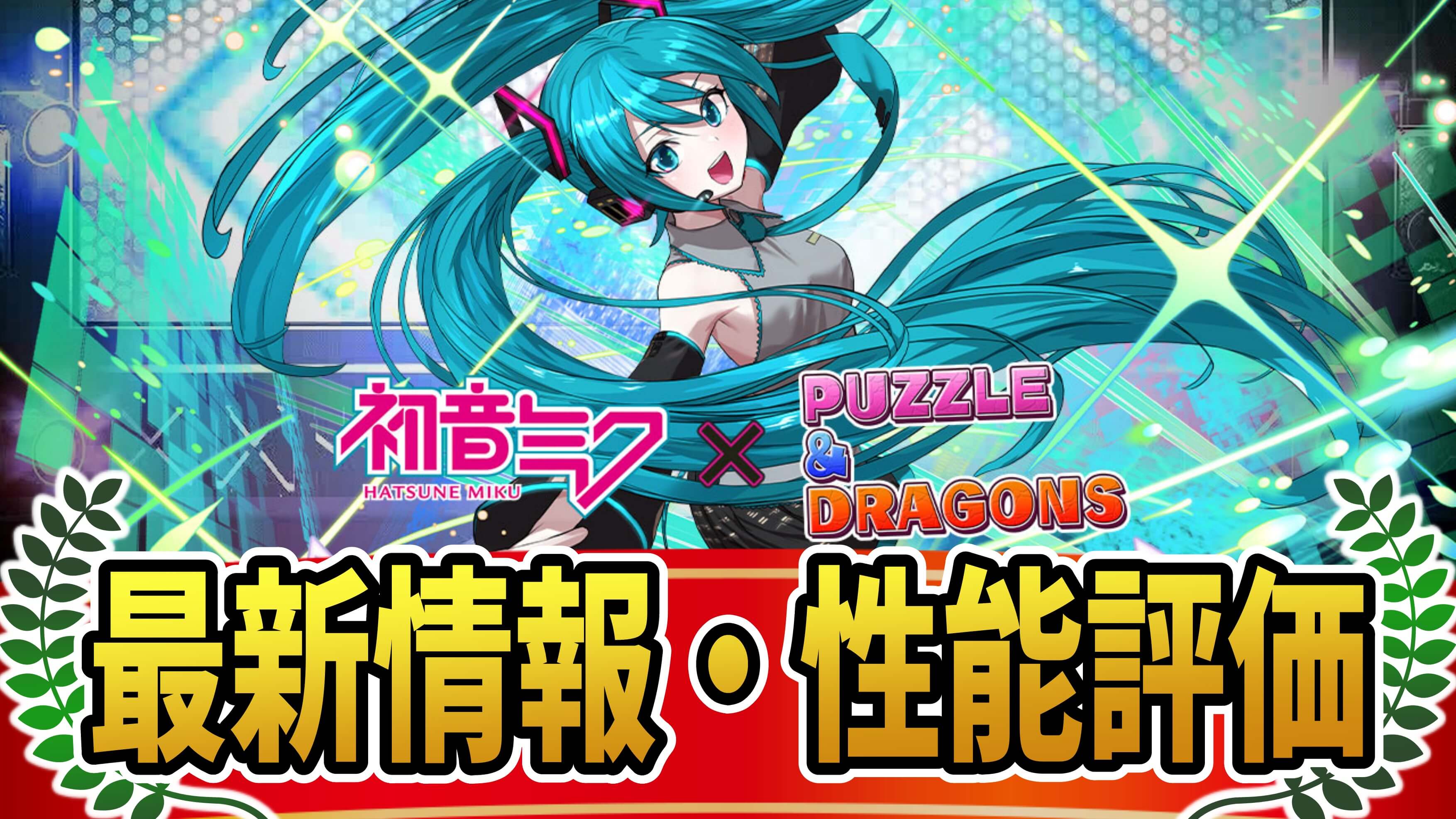 【パズドラ】「初音ミクコラボ」最新情報と性能評価まとめ