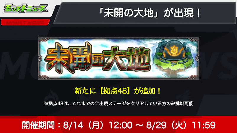 ７未開の大地に「拠点48」が登場