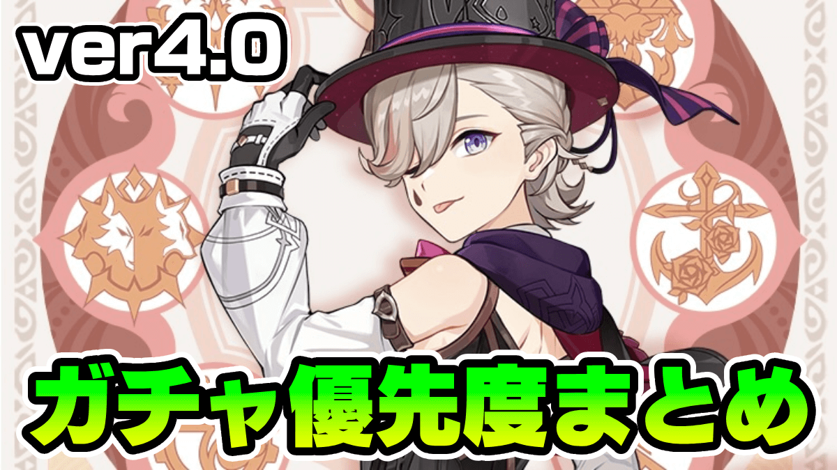 【原神】リネは引くべき？ver4.0ガチャ優先度まとめ