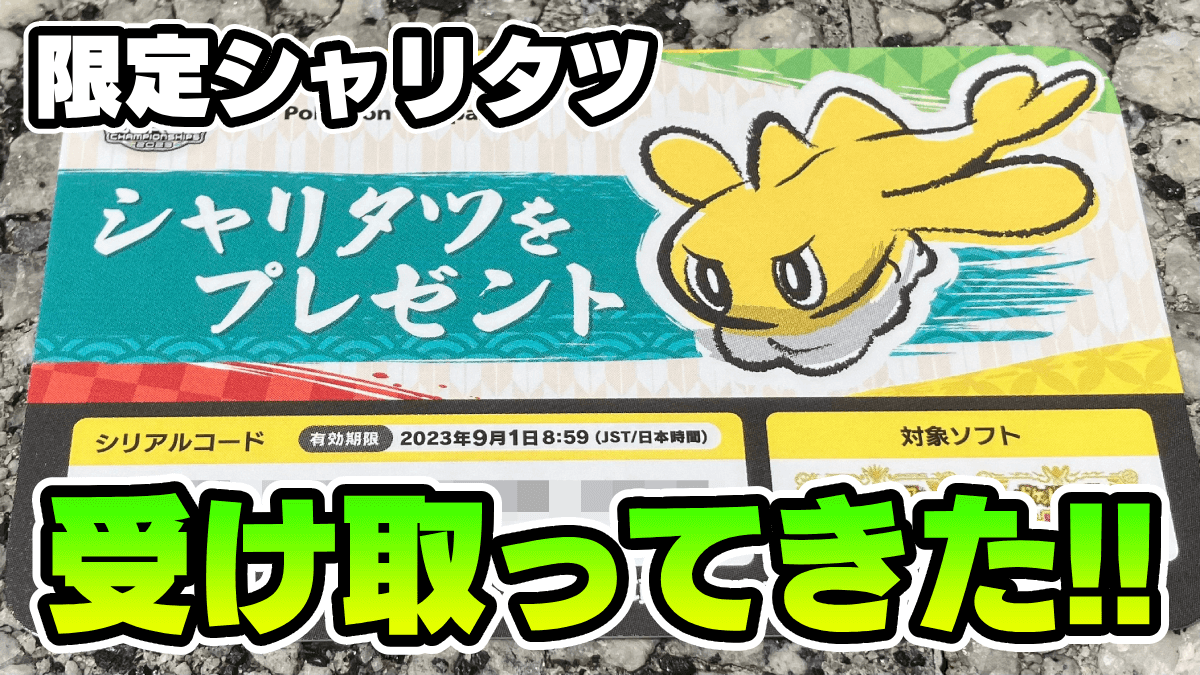 【ポケモンSV】限定シャリタツを受け取ってきた!! でも要注意事項が…｜日記36