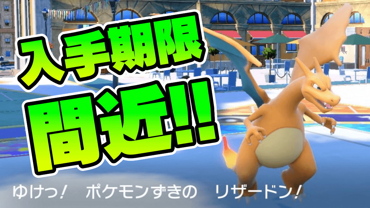 【ポケモンSV】特別なリザードンの入手期限間近！シリアルコード情報