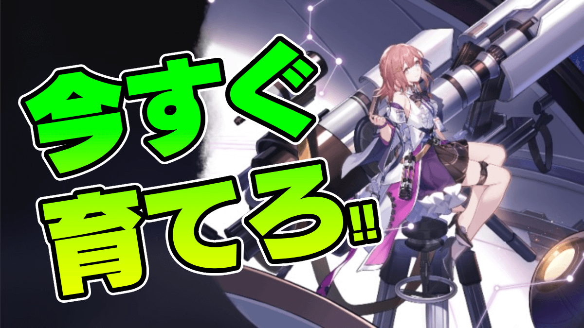 【崩壊スターレイル】アスターを今すぐ育てるべき理由とは？