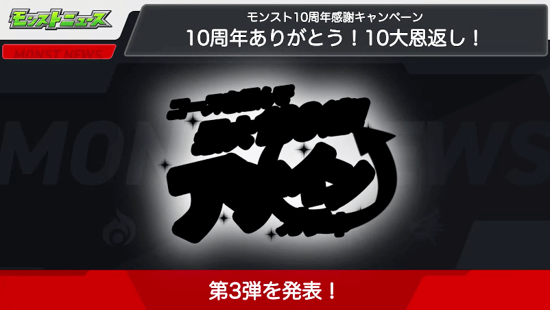 ８10周年キャンペーン情報！