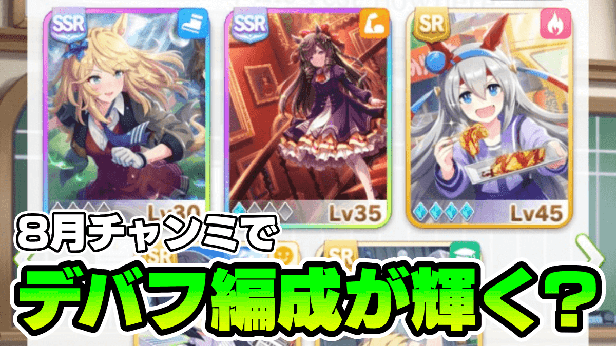 【ウマ娘】チャンミダートでデバフ育成は強いのか？｜デッキ編成