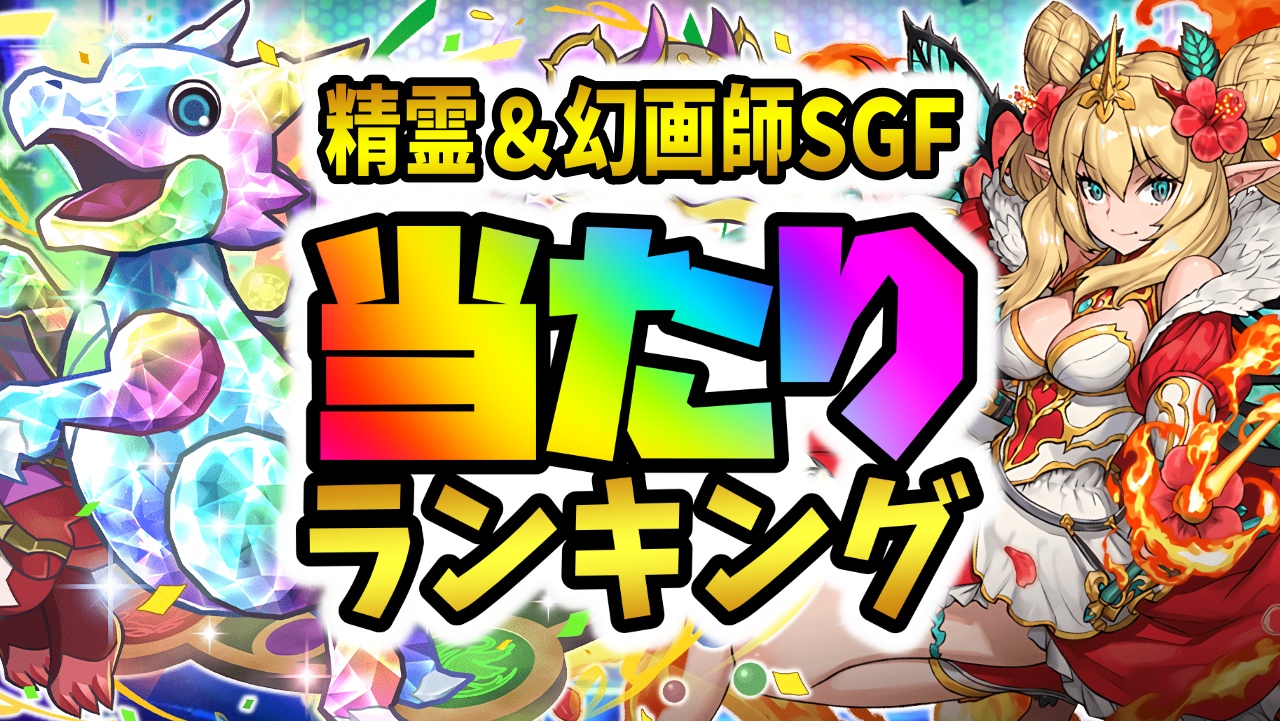 【パズドラ】精霊＆幻画師SGF当たりランキング！『最も引くべきキャラ』はコイツです！