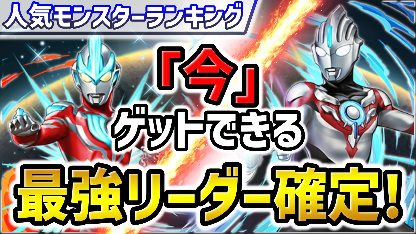 【パズドラ】今ゲットできる最強リーダーが確定！今週の人気モンスターランキング！