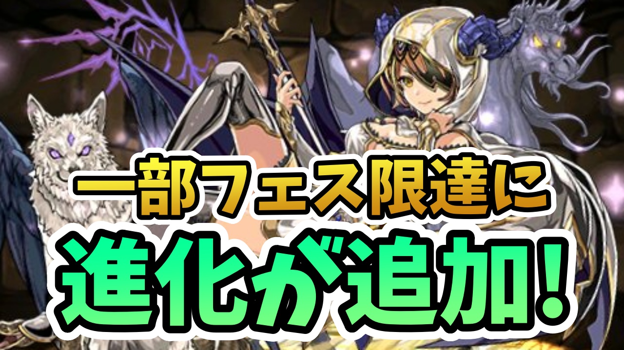 【パズドラ】一部フェスが進化！最強のパフォーマンスに衝撃！