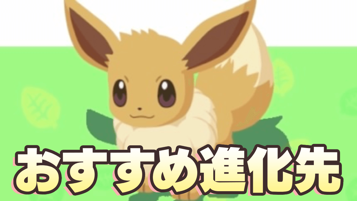 【ポケモンスリープ】イーブイおすすめ進化先｜進化条件とスキル