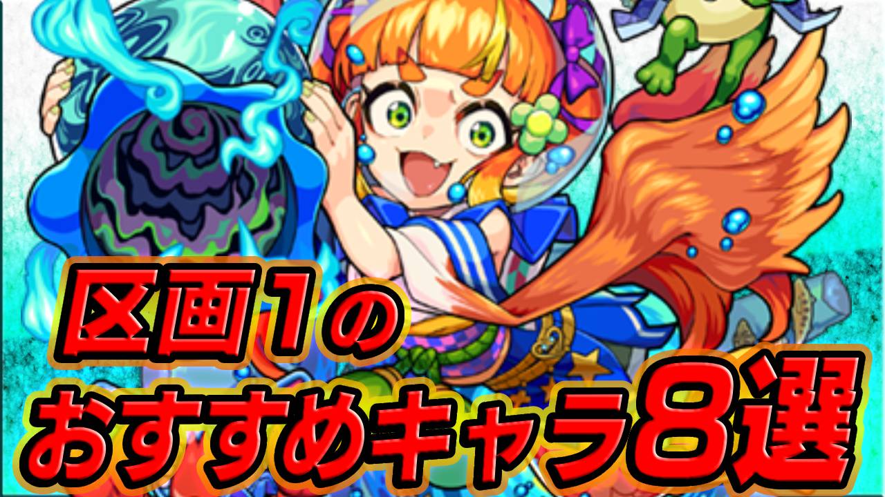【モンスト】暴獣の研究所【区画1】捕獲が楽になるおすすめキャラ8選!