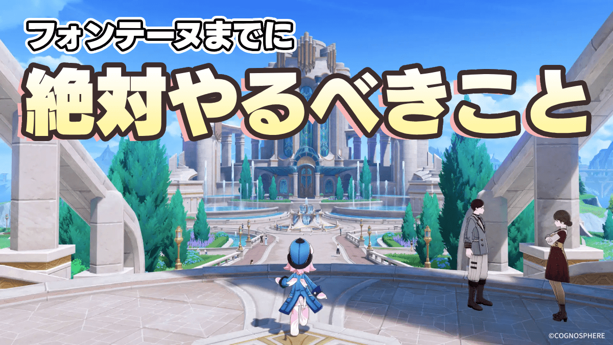 【原神】フォンテーヌまでにコレやらないと「大損」します。