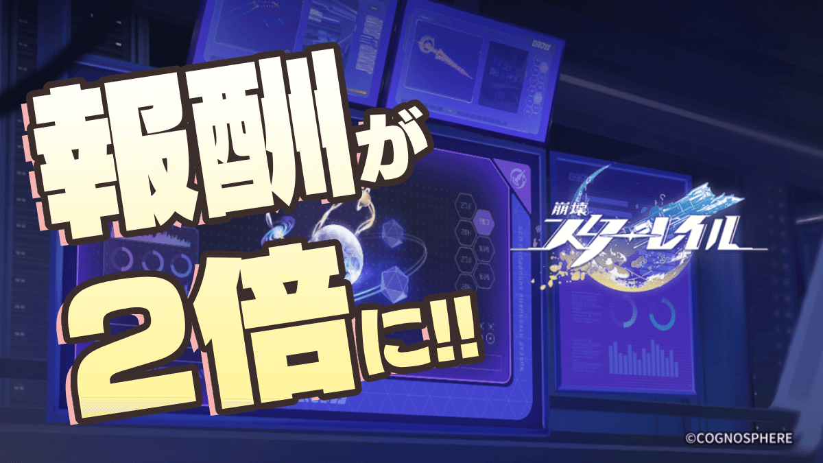 【崩壊スターレイル】オーナメント報酬が2倍に!! 何を優先するべき!?