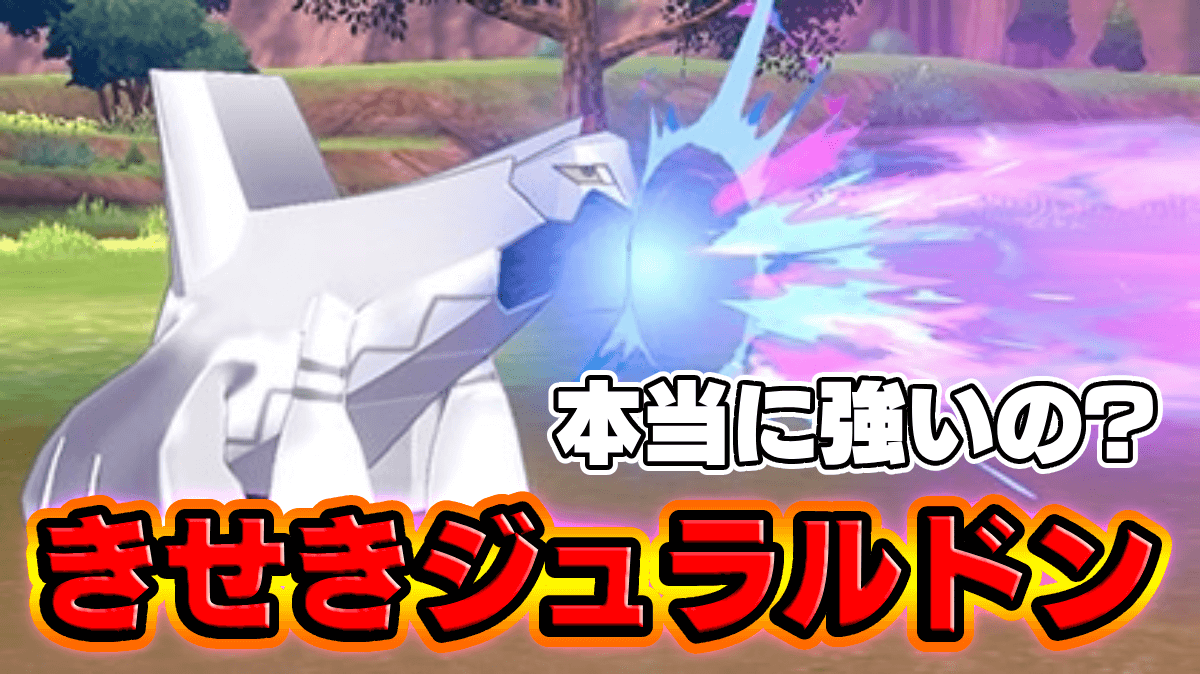 【ポケモンSV】輝石(きせき)ジュラルドンは強い？弱い？