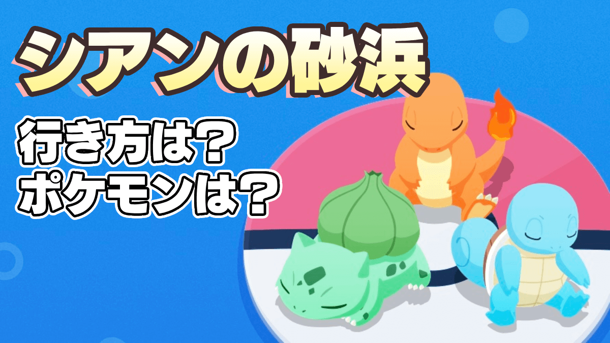 【ポケモンスリープ】シアンの砂浜では、あの“大人気ポケモン