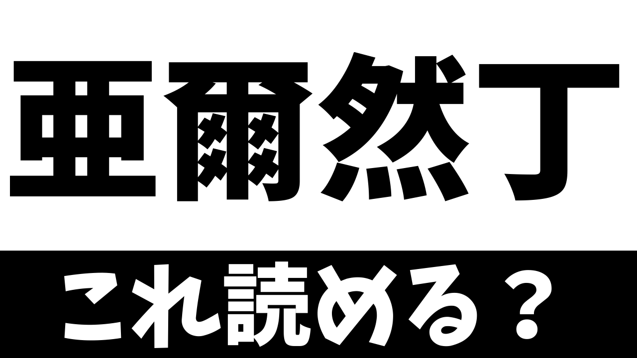 【難読漢字】“亜爾然丁”これ読める？どこの国？