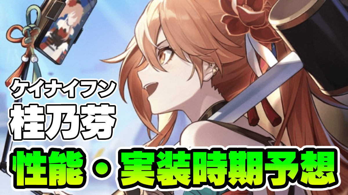 【崩壊スターレイル】桂乃芬(けいないふん)の実装はいつ？｜性能予想