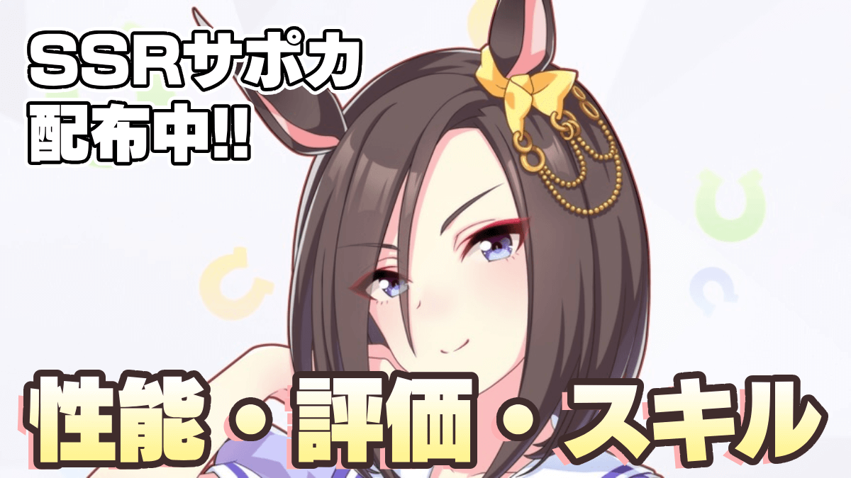 【ウマ娘】SSRサポカ配布!! エアグルーヴは強いのか!?