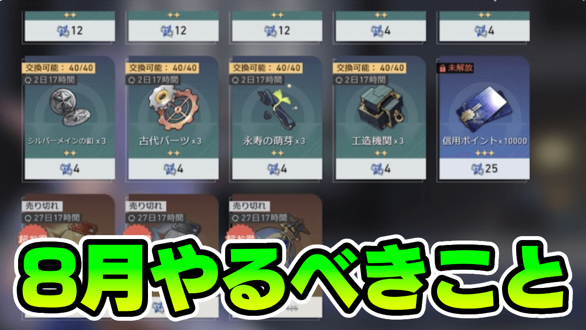 【崩壊スターレイル】8月にやるべきこと一覧｜模擬宇宙復刻