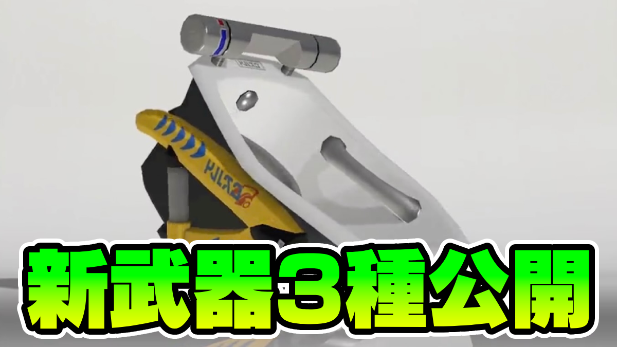 【スプラ3】オーバーフロッシャーデコのサブスペに注目集まる！新武器3種が初公開