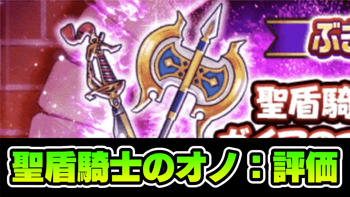 【ドラクエウォーク】聖盾騎士のオノ(斧)錬成の評価・スキル