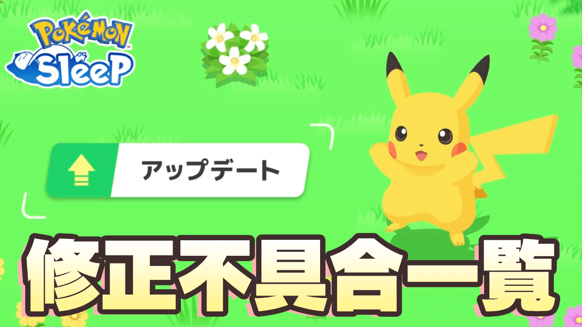 【ポケモンスリープ】近日中にアプデ実施!! 修正される不具合一覧