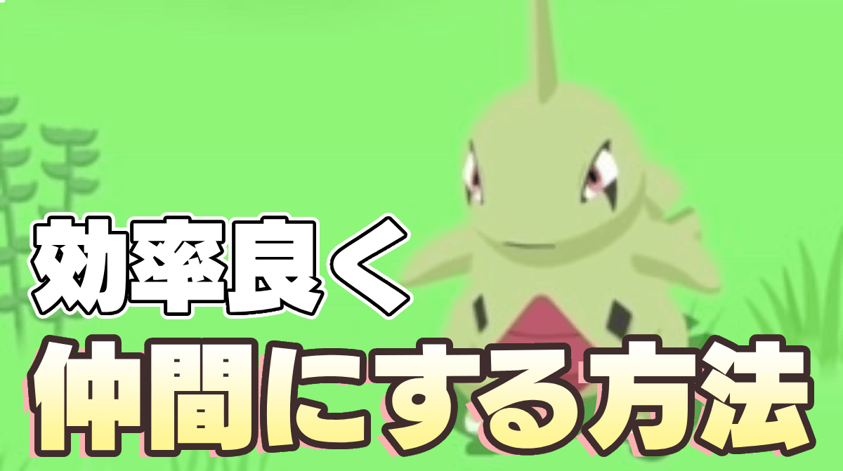 【ポケモンスリープ】効率良く仲間を増やす方法、教えます!!