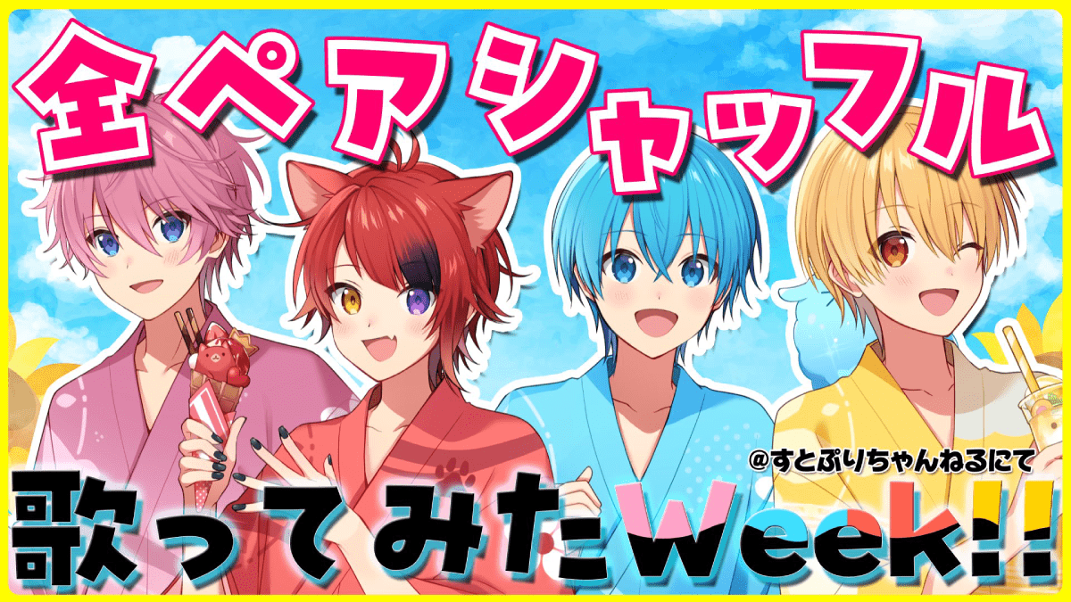 【すとぷり】「全ペアシャッフル歌ってみた投稿Week」開催！気になるペアは!?