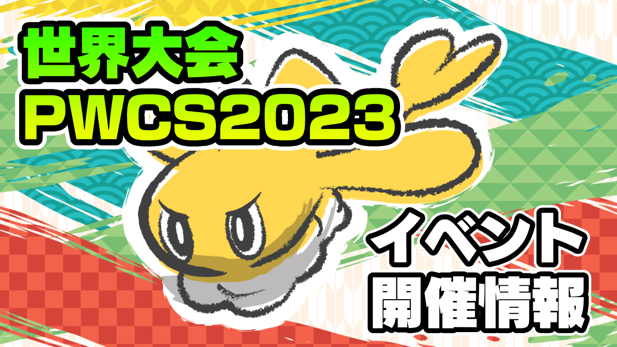 【ポケモンSV】世界大会が日本で開催!! 8月からイベント盛りだくさん!!