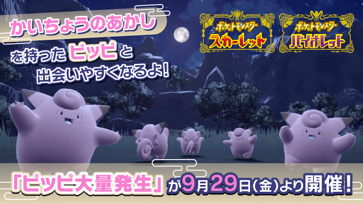 【ポケモンSV】新イベントで〝特別なピッピ〟が入手できます！