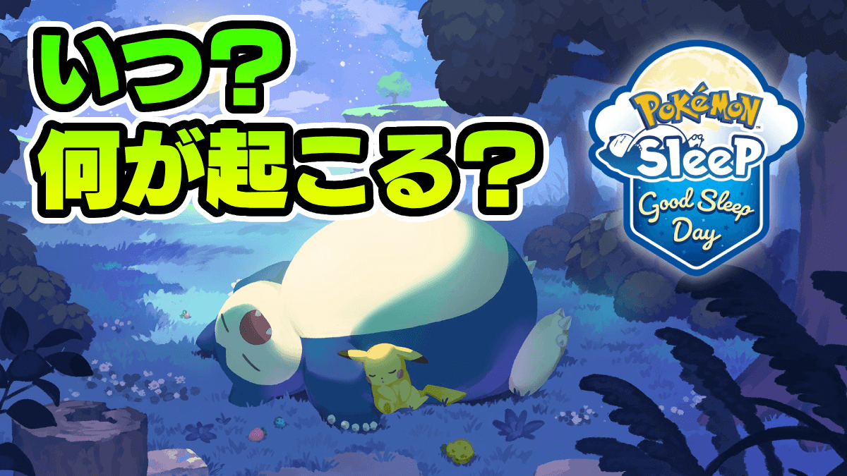 【ポケモンスリープ】グッドスリープデーはいつ？何が起こる？