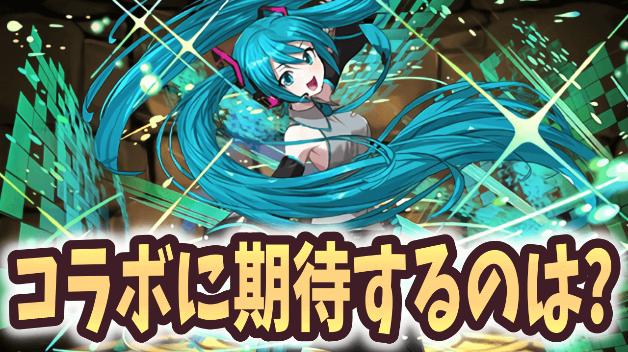 [智龍迷城]初音ミクの協力にはどのようなことを期待していますか？ ｜採用調査