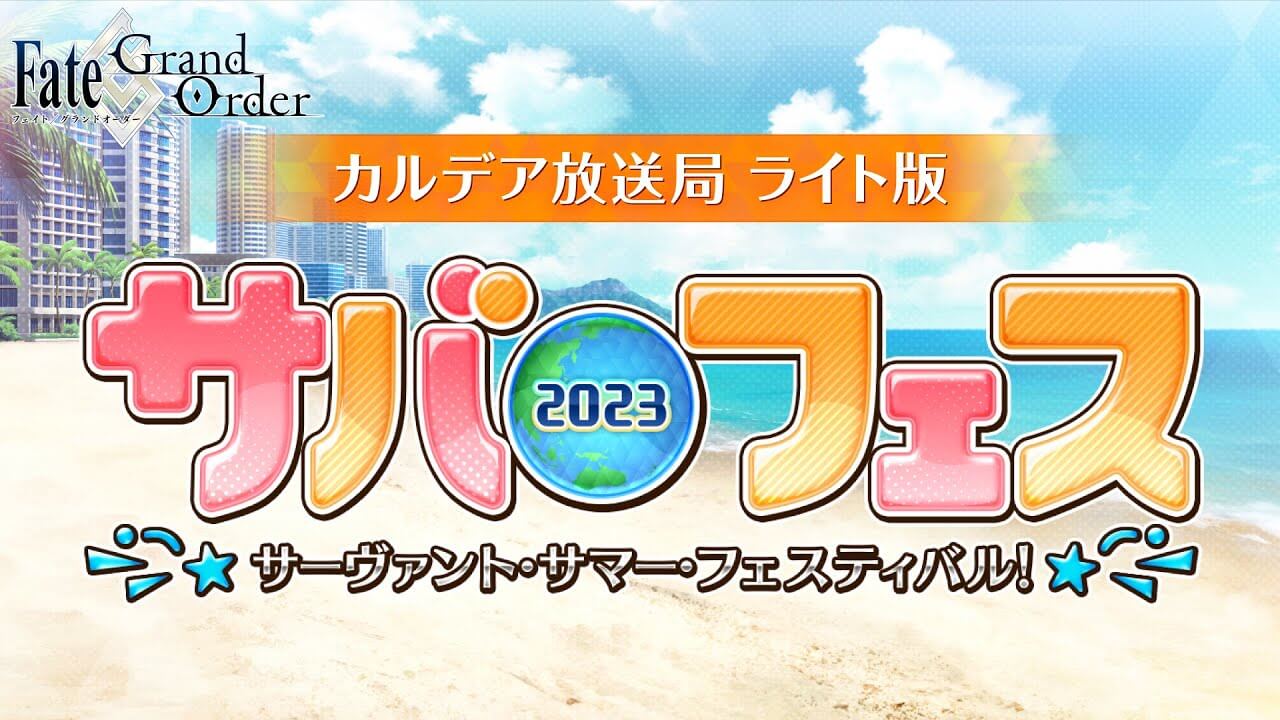 【FGO】8/10にサバフェス2023開始か?カルデア放送局の配信が決定