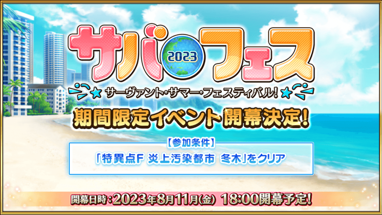 【FGO】サバフェス2023は8/11に開幕決定！参加条件や事前情報も公開