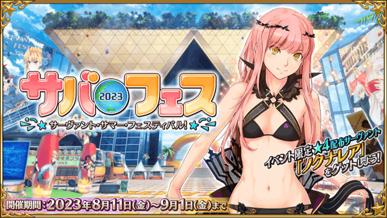 【FGO】星4フォーリナー「ノクナレア」が配布!サバフェス2023基本情報が公開!詳細まとめ