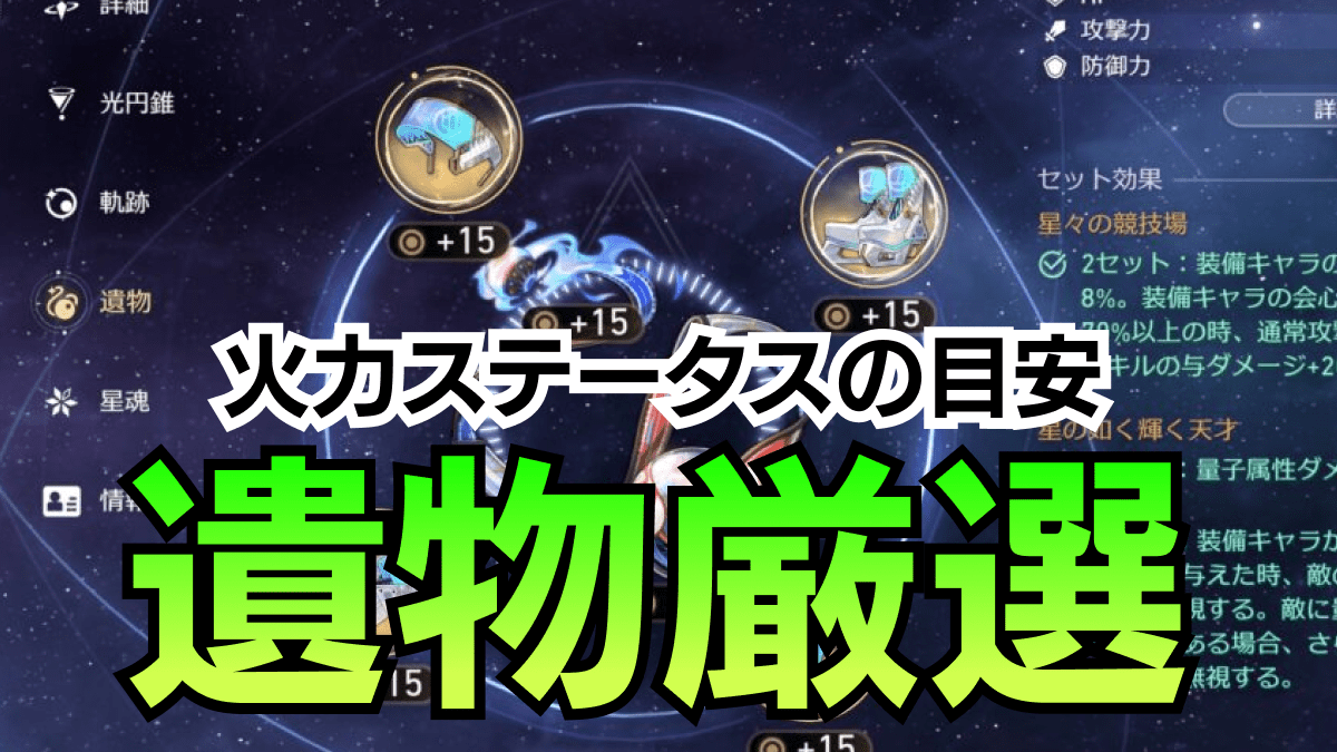 【崩壊スターレイル】ver1.2の遺物厳選｜火力ステータスの目安