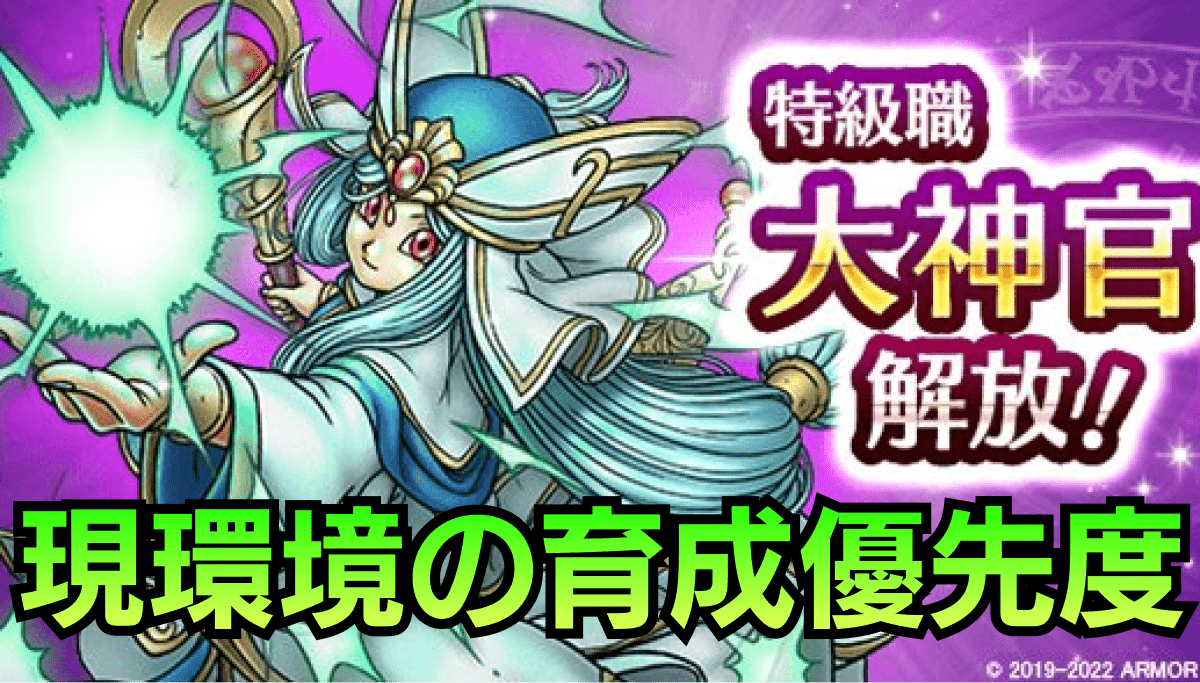 【ドラクエウォーク】現環境の育成優先度｜おすすめ職業は？